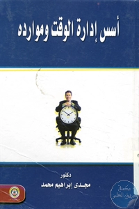 كتاب أسس إدارة الوقت وموارده