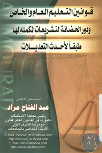 كتاب قوانين التعليم العام والخاص ودور الحضانة