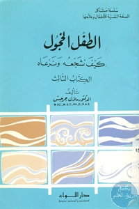 كتاب الطفل الخجول : كيف نشجعه ونرعاه