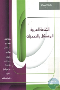 كتاب الثقافة العربية : المستقبل والتحديات