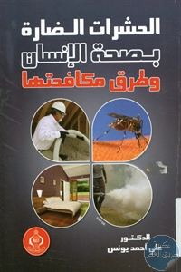 كتاب الحشرات الضارة بصحة الإنسان وطرق مكافحتها