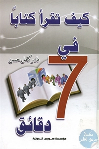 كتاب كيف تقرأ كتاباً في 7 دقائق