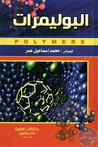 كتاب البوليمرات