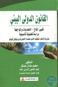 كتاب القانون الدولي البيئي