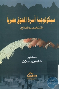 كتاب سيكولوجية أسرة المعوق بصرياً