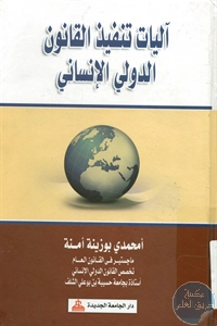 كتاب آليات تنفيذ القانون الدولي الإنساني