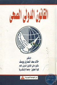 كتاب القانون الدولي الصحي