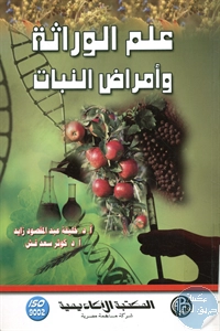 كتاب علم الوراثة وأمراض النبات