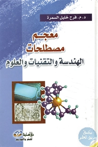 كتاب معجم مصطلحات الهندسة والتقنيات والعلوم