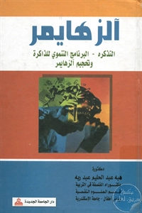 كتاب آلزهايمر (التذكر – البرنامج التنموي للذاكرة وتحجيم آلزهايمر)