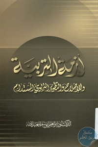 كتاب أزمة التربية والإصلاح والتطوير التربوي المستدام