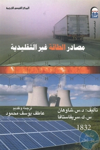 كتاب مصادر الطاقة غير التقليدية