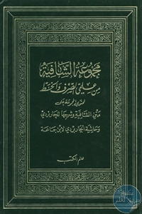 كتاب مجموعة الشافية بين علمي الصرف والخط