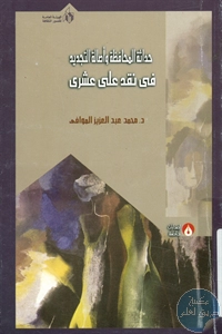 كتاب حداثة المحافظة وأصالة التجديد في نقد علي عشري