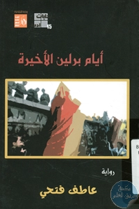 كتاب أيام برلين الاخيرة – رواية