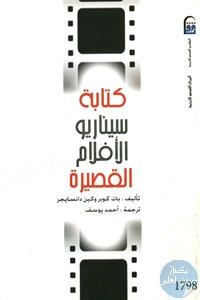 كتاب كتابة سيناريو الأفلام القصيرة