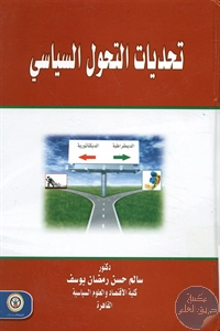 كتاب تحديات التحول السياسي