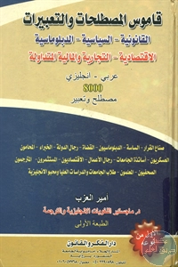 كتاب قاموس المصطلحات والتعبيرات (القانونية – السياسية – الدبلوماسية)