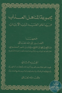 كتاب مجموعة المناهل العذاب فيما على العبد لرب الأرباب