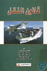 كتاب قانون النقل