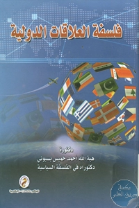 كتاب فلسفة العلاقات الدولية