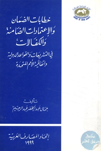 كتاب خطابات الضمان والإعتمادات الضامنة والكفالات