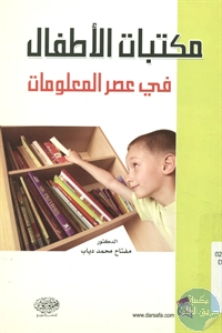 كتاب مكتبات الأطفال في عصر المعلومات