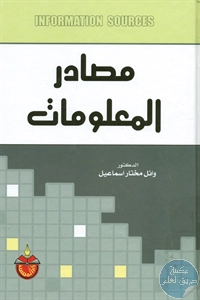 كتاب مصادر المعلومات