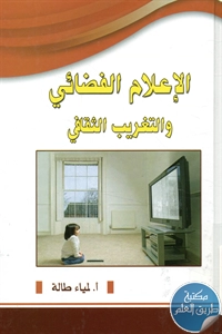 كتاب الإعلام الفضائي والتغريب الثقافي