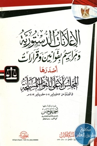 كتاب الإعلانات الدستورية ومراسيم بقوانين وقرارات أصدرها المجلس الأعلى للقوات المسلحة