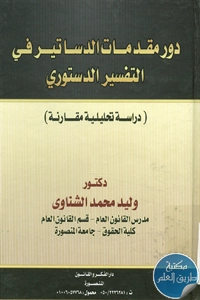 كتاب دور مقدمات الدساتير في التفسير الدستوري (دراسة تحليلية مقارنة)