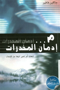 كتاب إدمان المخدرات ؛ شهادة أم تحرر ابنها من الإدمان