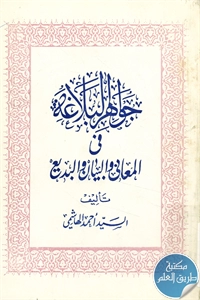 كتاب جواهر البلاغة في المعاني والبيان والبديع