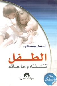 كتاب الطفل ؛ تنشئته وحاجاته