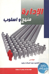 كتاب الإدارة منهج وأسلوب