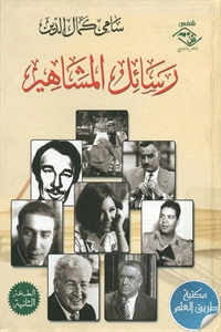 كتاب رسائل المشاهير