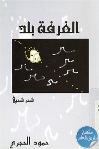 كتاب الغرفة بلد – شعر شعبي