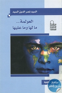 كتاب العولمة ما لها وما عليها