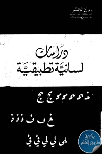 كتاب دراسات لسانية تطبيقية