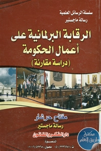 كتاب الرقابة البرلمانية على أعمال الحكومة (دراسة مقارنة)