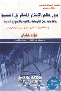 كتاب دور نظم الإنذار المبكر في التنبؤ والوقاية من الأزمات المالية بالأسواق المالية