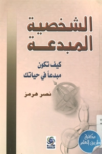 كتاب الشخصية المبدعة ؛ كيف تكون مبدعاً في حياتك؟