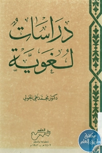 كتاب دراسات لغوية