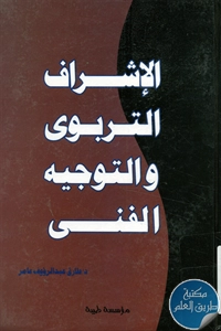 كتاب الإشراف التربوي والتوجيه الفني