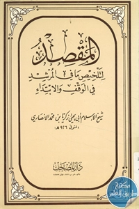 كتاب المقصد لتلخيص ما في المرشد في الوقف والابتداء