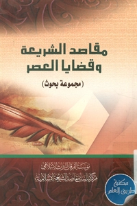 كتاب مقاصد الشريعة وقضايا العصر (مجموعة بحوث)