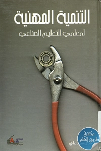 كتاب التنمية المهنية لمعلمي التعليم الصناعي