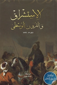 كتاب الإستشراق والقرون الوسطى