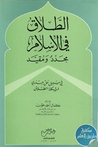 كتاب الطلاق في الإسلام محدد ومقيد ؛ في سبيل حل جدري لمشكلة الطلاق