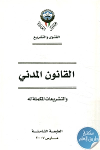 كتاب القانون المدني والتشريعات المكملة له